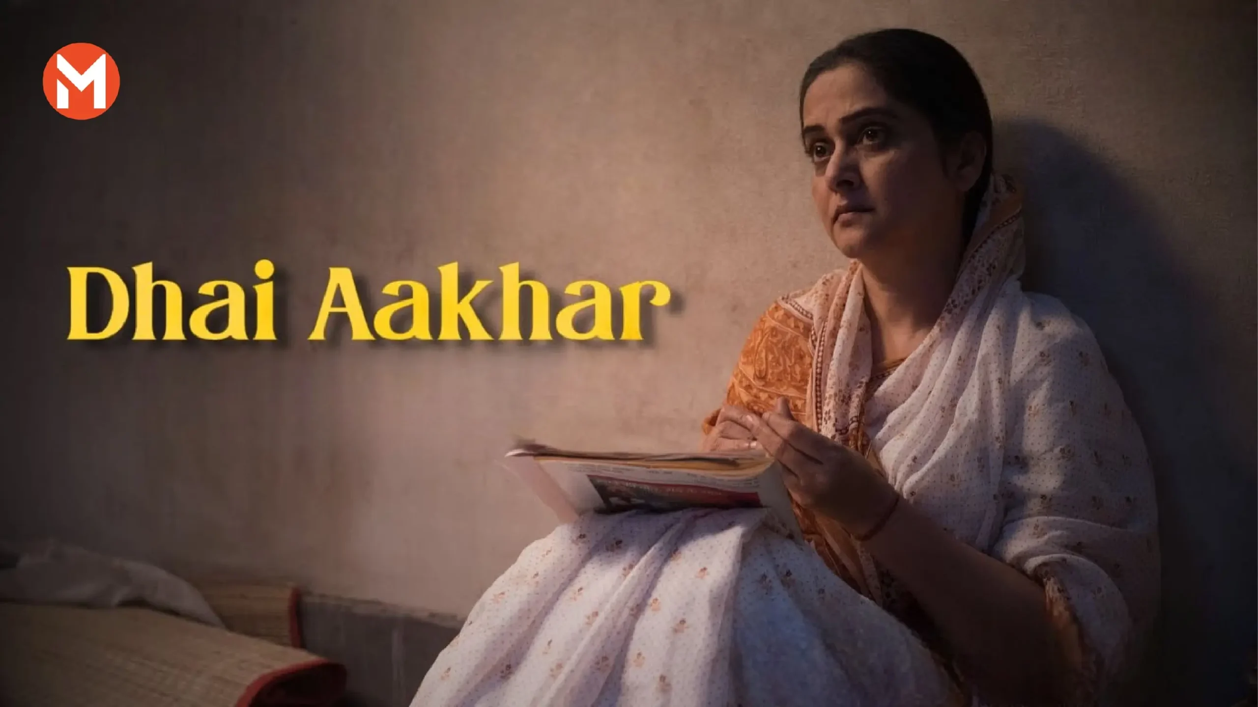 Dhai Aakhar Review 'Dhai Aakhar' shows the mirror to the society, the story of the pain and struggles of women